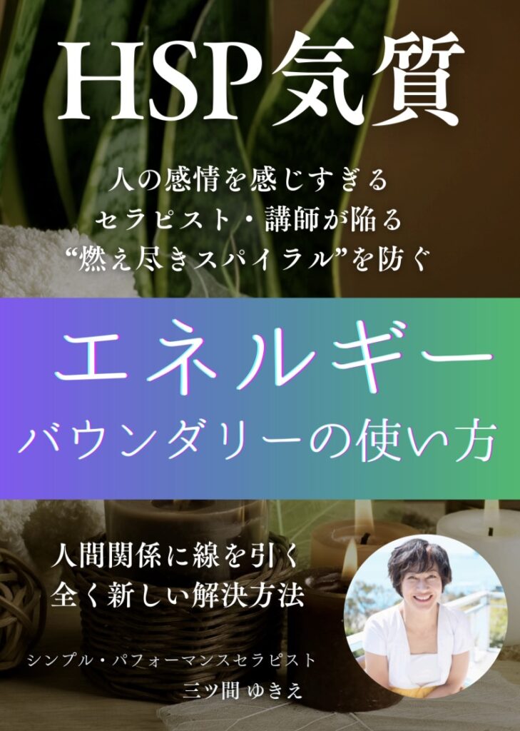 『エネルギーバウンダリーの使い方』 ～感じすぎる優しさを「癒しの力」に変える３つのステップ～