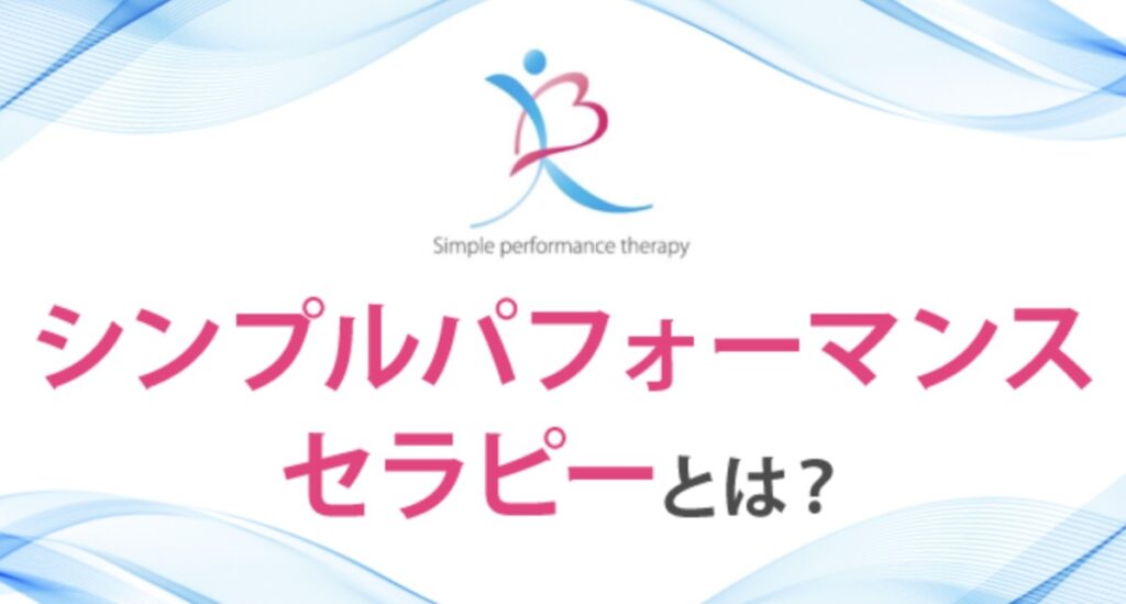 シンプルパフォーマンスセラピーとは？
1日3分で“心のブロック”を外し、辛い気持ちが幸せに変わる新しいセルフケア

