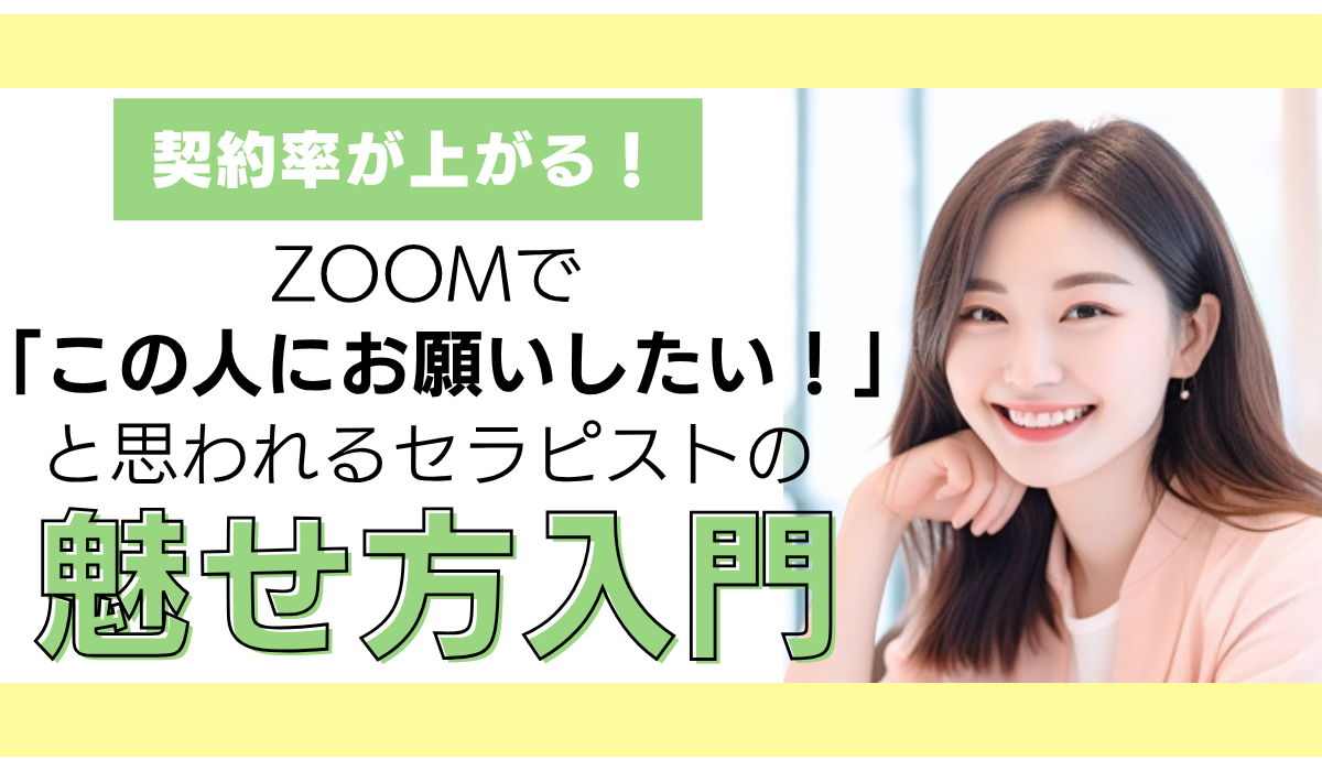 契約率が上がる！ズームで「この人にお願いしたい！」と思われるセラピストの魅せ方入門