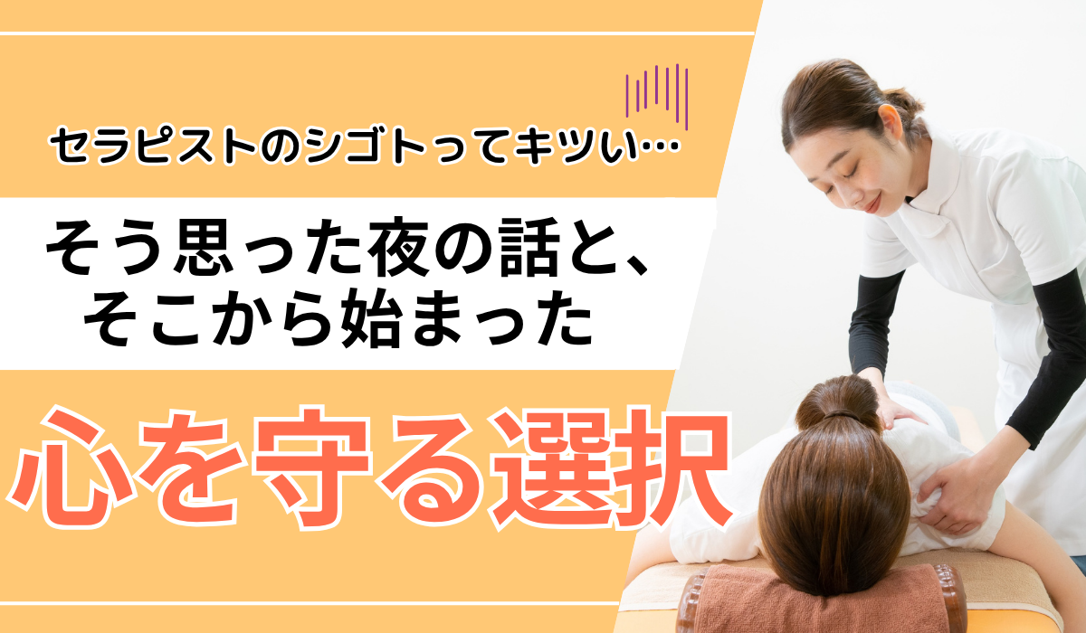 【セラピストのシゴトってキツい…】そう思った夜の話と、そこから始まった「心を守る選択」