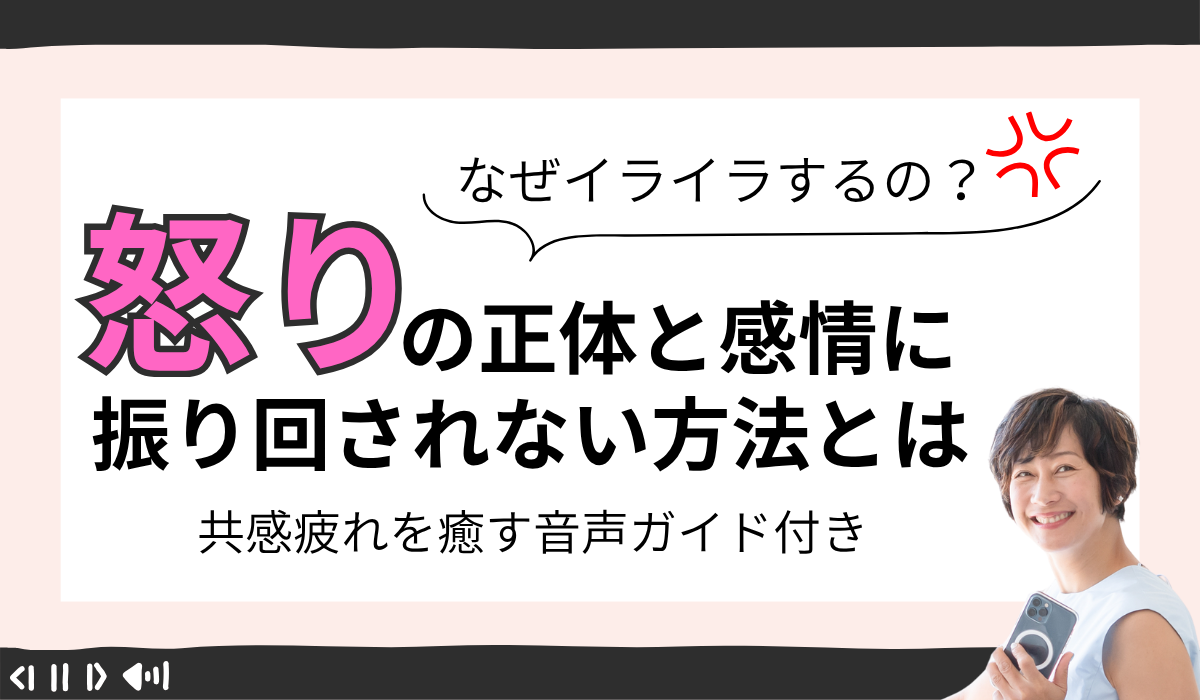 【なぜイライラするの？】怒りの正体と感情に振り回されない方法とは｜共感疲れを癒す音声ガイド付き