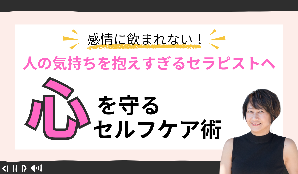 【感情に飲まれない】人の気持ちを抱えすぎるセラピストへ｜心を守るセルフケア術