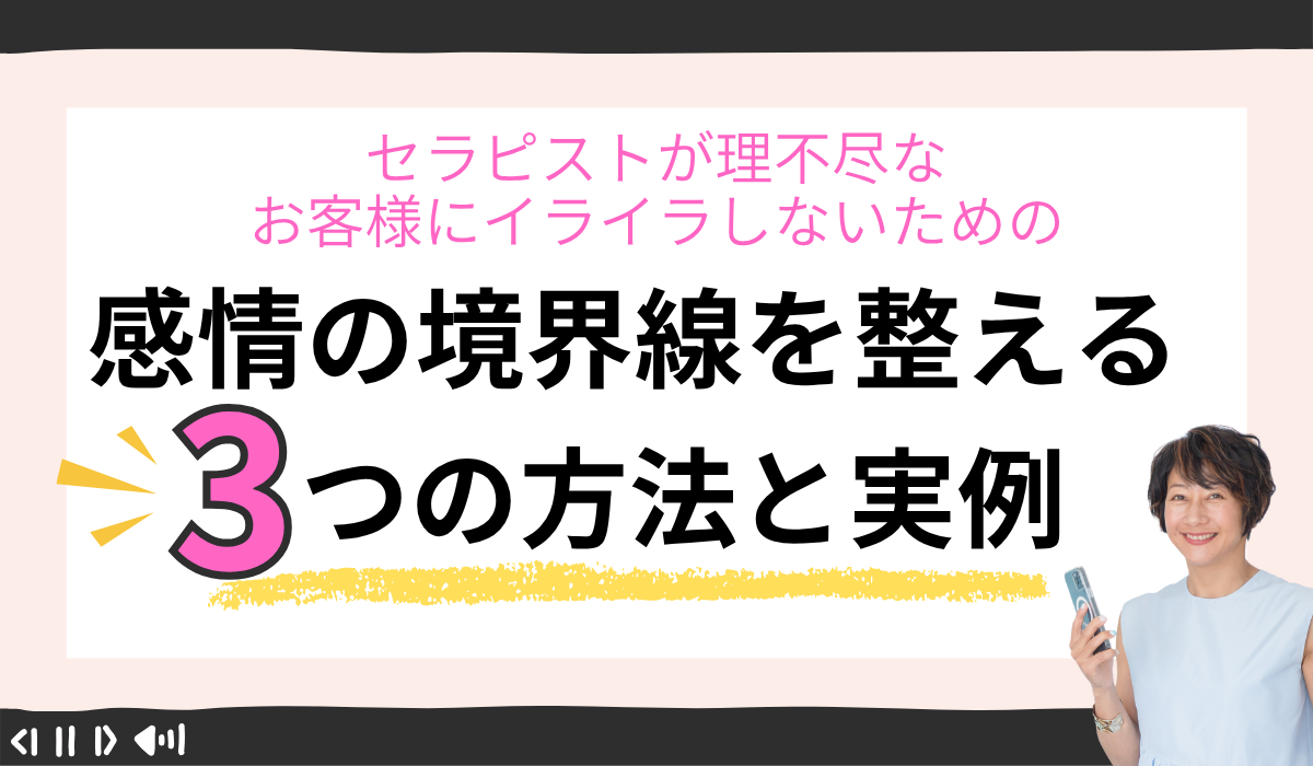 セラピストが理不尽なお客様にイライラしないための感情の境界線を整える3つの方法と実例