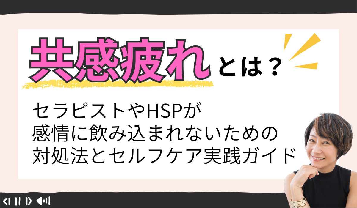 【共感疲れとは？】セラピストやHSPが感情に飲み込まれないための対処法とセルフケア実践ガイド