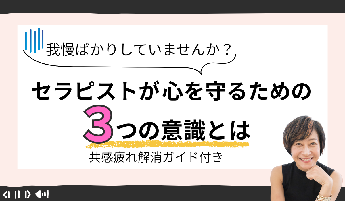 【我慢ばかりしていませんか？】セラピストが心を守るための3つの意識とは｜共感疲れ解消ガイド付き