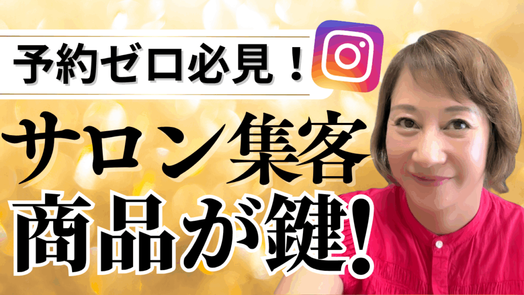 サロン集客の新常識！インスタでお客様に出会えない本当の理由とは？