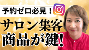 サロン集客の新常識！インスタでお客様に出会えない本当の理由とは？