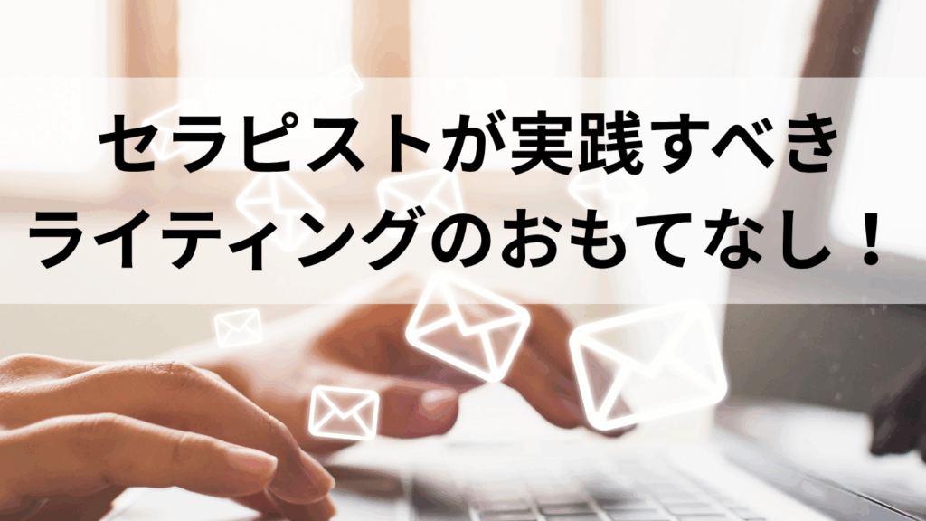 セラピストが実践すべき、ライティングマナー 〜行間・改行・見やすさを整えるだけで伝わる力が変わる〜